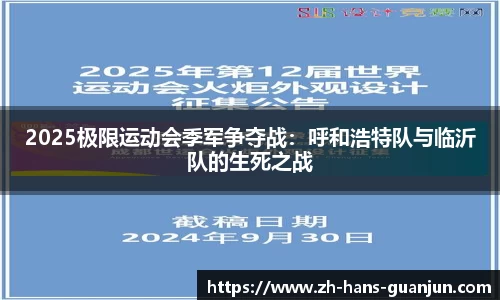 2025极限运动会季军争夺战：呼和浩特队与临沂队的生死之战