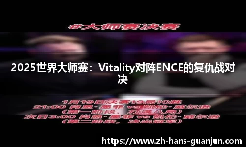 2025世界大师赛：Vitality对阵ENCE的复仇战对决