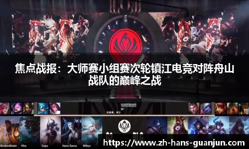 焦点战报：大师赛小组赛次轮镇江电竞对阵舟山战队的巅峰之战