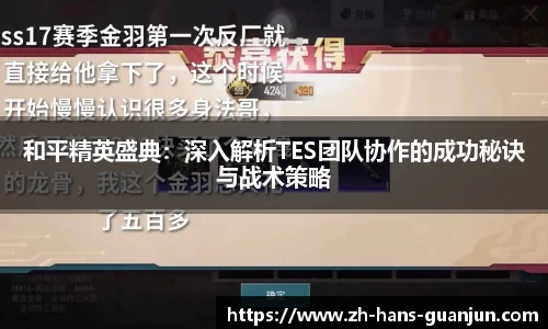 和平精英盛典：深入解析TES团队协作的成功秘诀与战术策略