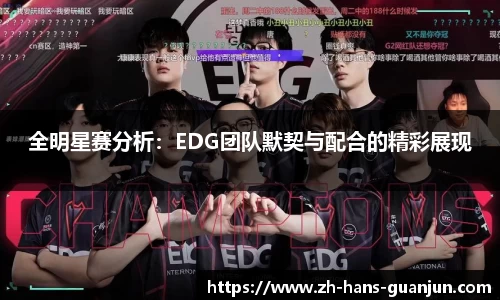 全明星赛分析：EDG团队默契与配合的精彩展现
