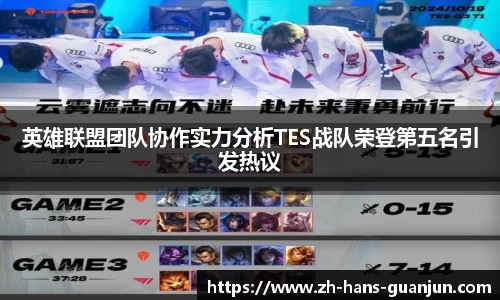 英雄联盟团队协作实力分析TES战队荣登第五名引发热议