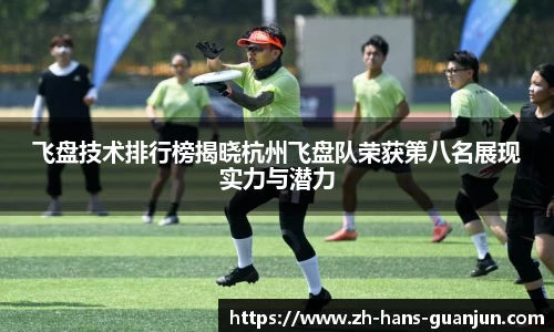 飞盘技术排行榜揭晓杭州飞盘队荣获第八名展现实力与潜力