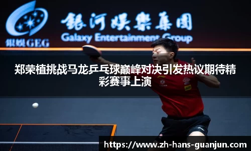 郑荣植挑战马龙乒乓球巅峰对决引发热议期待精彩赛事上演