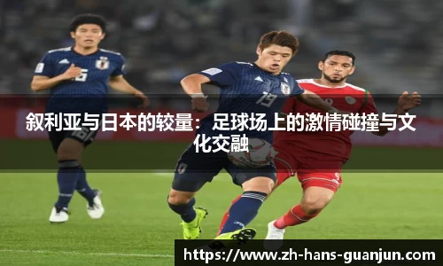 叙利亚与日本的较量：足球场上的激情碰撞与文化交融