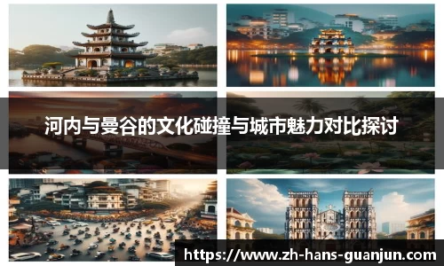 河内与曼谷的文化碰撞与城市魅力对比探讨