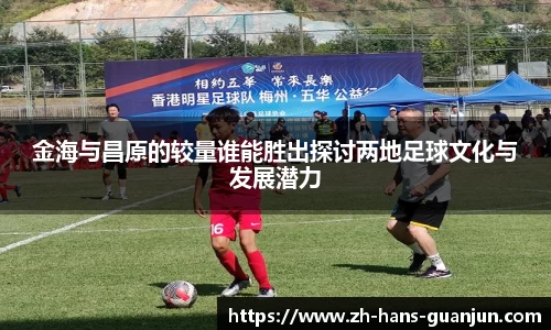 金海与昌原的较量谁能胜出探讨两地足球文化与发展潜力