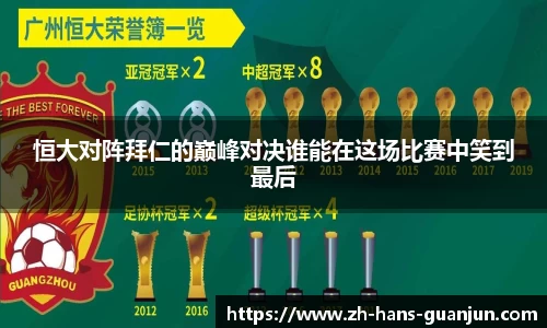 恒大对阵拜仁的巅峰对决谁能在这场比赛中笑到最后