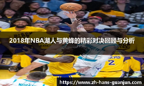 2018年NBA湖人与黄蜂的精彩对决回顾与分析